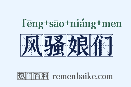 风骚娘们是什么意思的图片